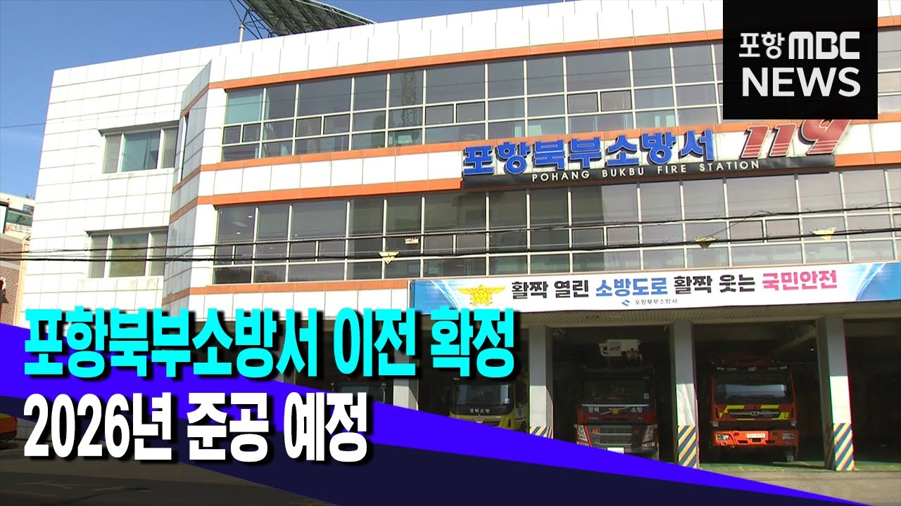 포항북부소방서 이전 확정..2026년 준공 예정 (2023.01.25/뉴스데스크/포항MBC)