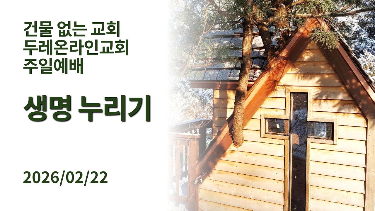 건물 없는 교회, 두레온라인교회 주일예배 2026/02/22
