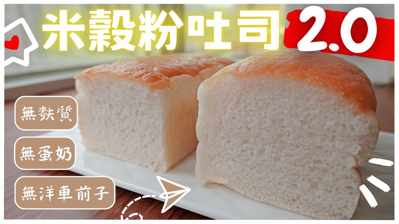【米穀粉烘焙】無麩質、無蛋奶、無大豆、無片栗粉、無洋車前子粉，材料最單純的米穀粉土司第二版來了~最詳細解說，快來Update！