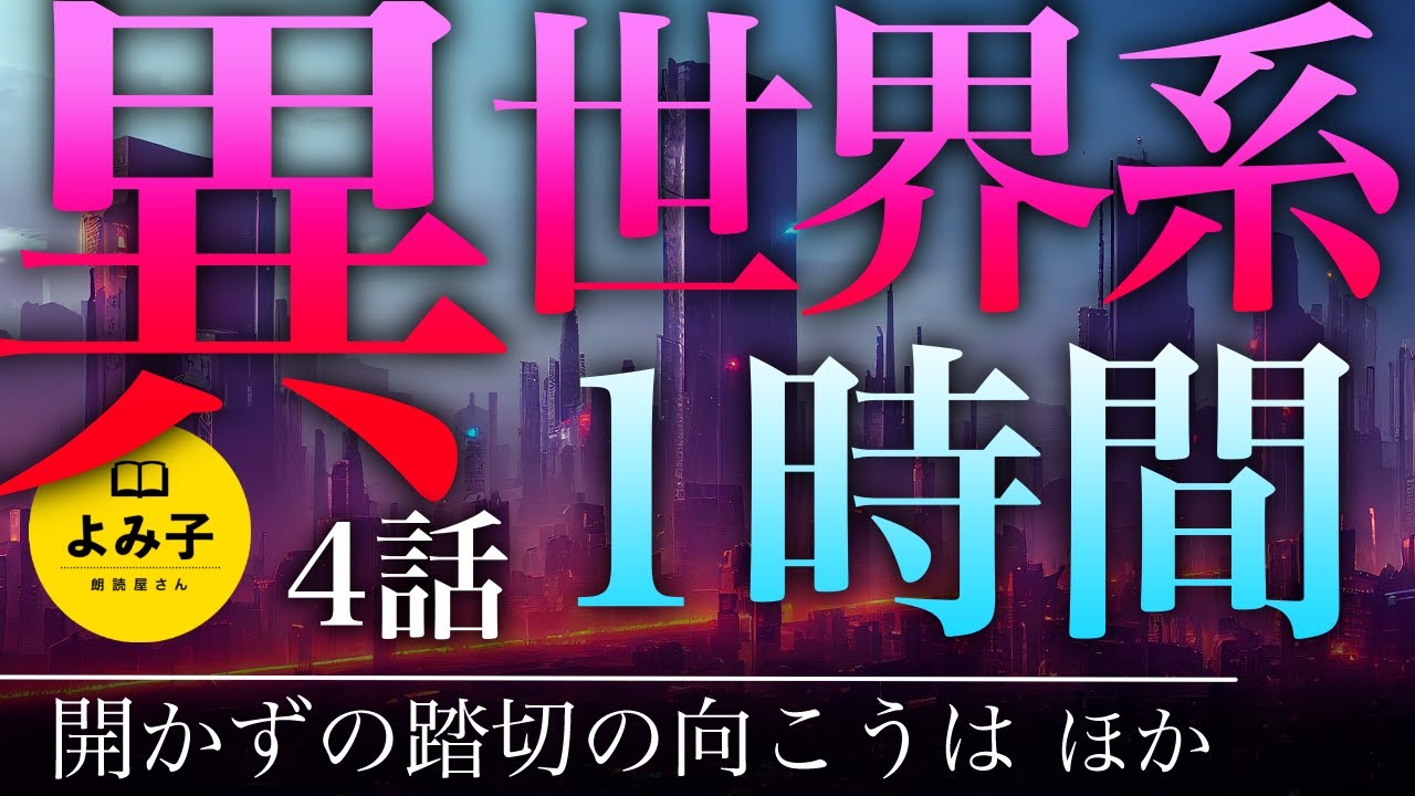 【朗読】異世界・パラレルワールドに行った話　4話1時間詰め合わせ【女性朗読/睡眠/奇々怪々】