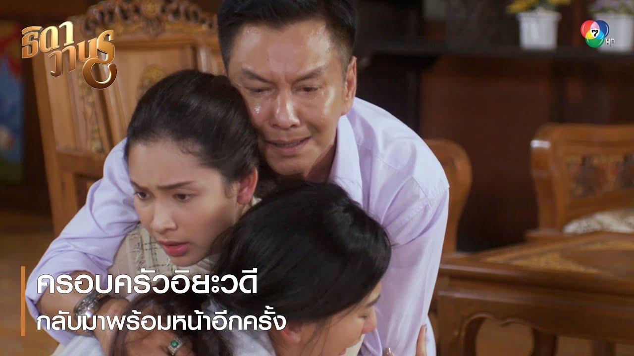 ครอบครัวอิยะวดีกลับมาพร้อมหน้าอีกครั้ง | ตอกย้ำความสนุก ธิดาวานร EP.40 | Ch7HD