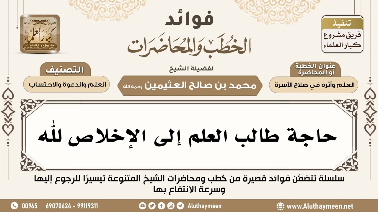 [90] حاجة طالب العلم إلى الإخلاص لله - فوائد الخطب والمحاضرات - ابن عثيمين