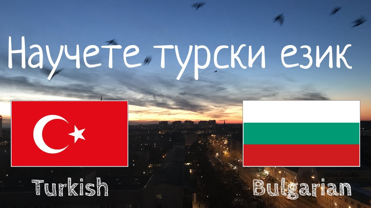 Учи преди сън - турски език (носител на езика)  - без музика