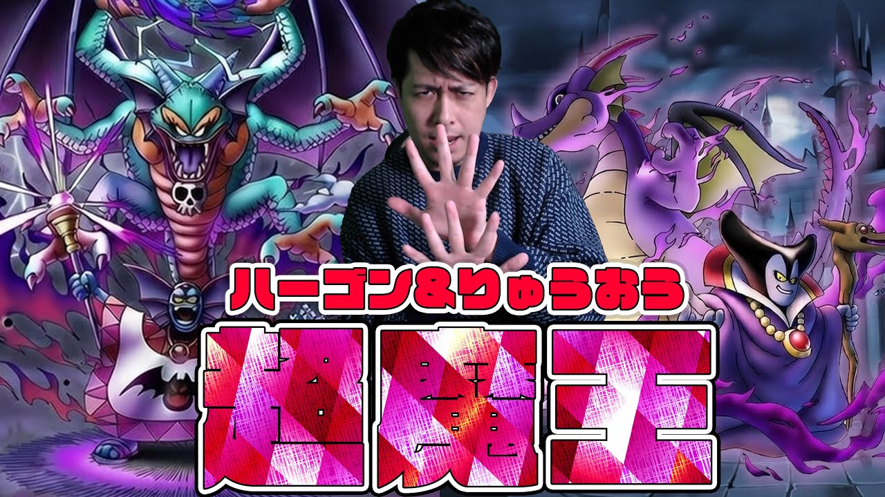 5.5周年『闇の覇者りゅうおう&邪神官ハーゴン』狙ってジェムを全ブッパ！！！！！【ドラクエタクト】【ドラゴンクエスト】【ドラゴンクエストタクト】