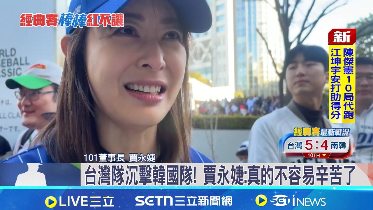 台灣隊沉擊韓國隊! 台灣贏得精彩 賈永婕: 今天一生必看一場球賽｜三立新聞網 SETN.com