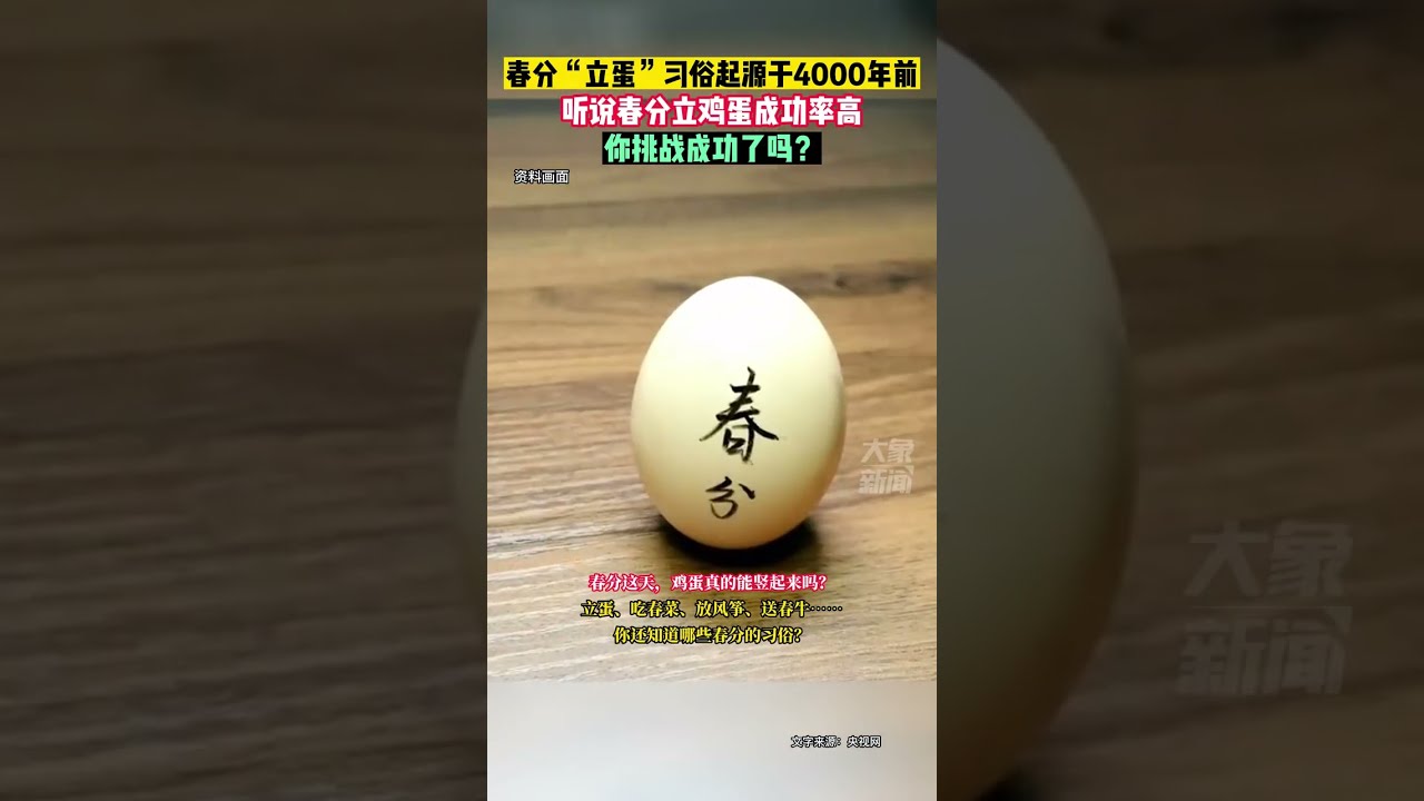 3月21日，春分&ldquo;立蛋&rdquo;習俗起源于4000年前，聽說春分立雞蛋成功率高，你挑戰成功了嗎？