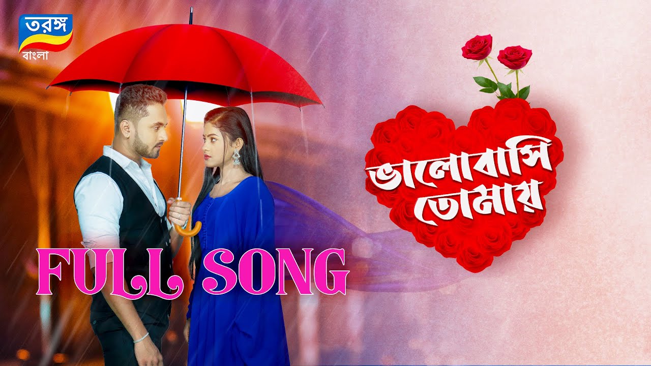 Bhalobasi Tomay Title Song |  ভালোবাসি তোমায় টাইটেল গান  | Tarang Bangla
