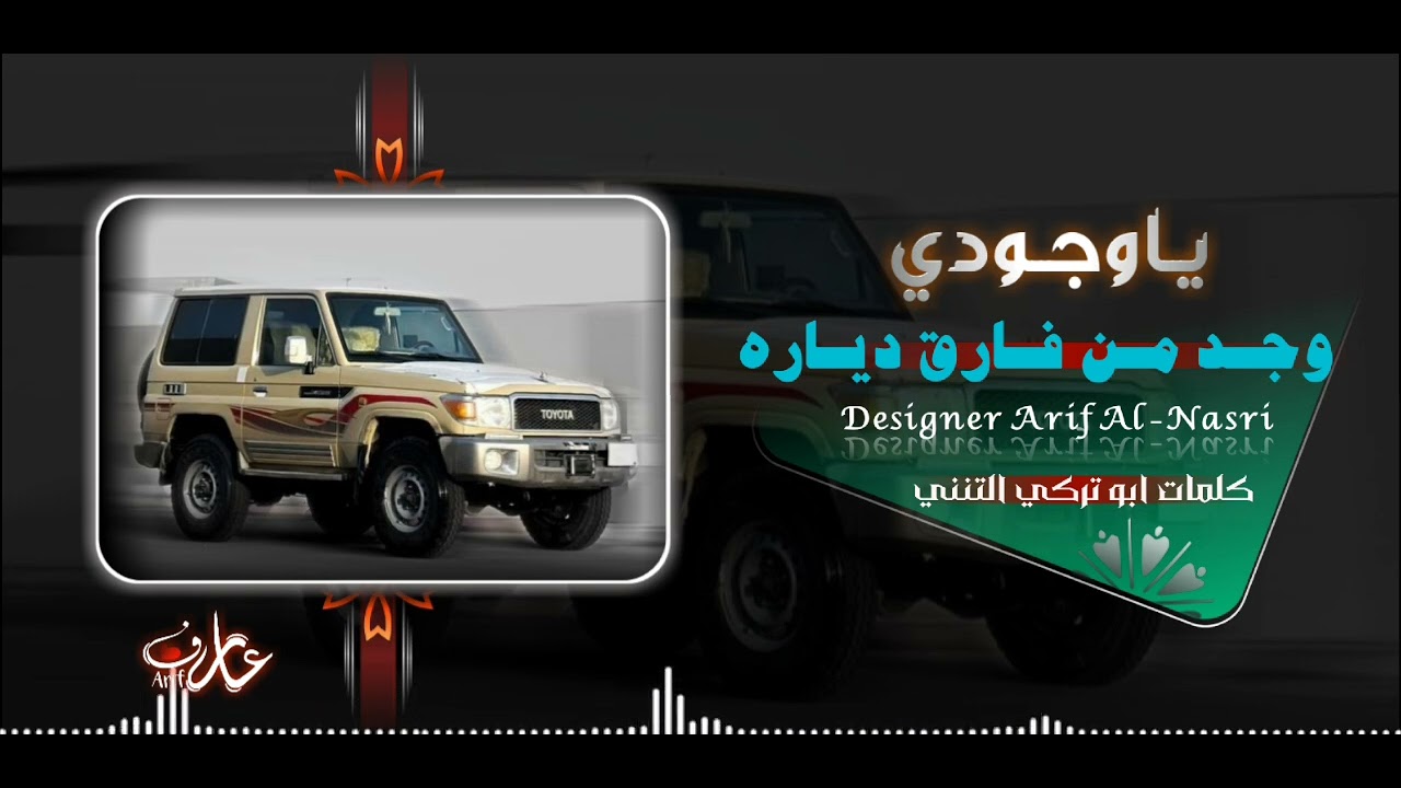 #الجديد# شيلات #ياوجودي وجد من فارق دياره# كلمات ابو تركي التنني#المصمم عارف الناصري#