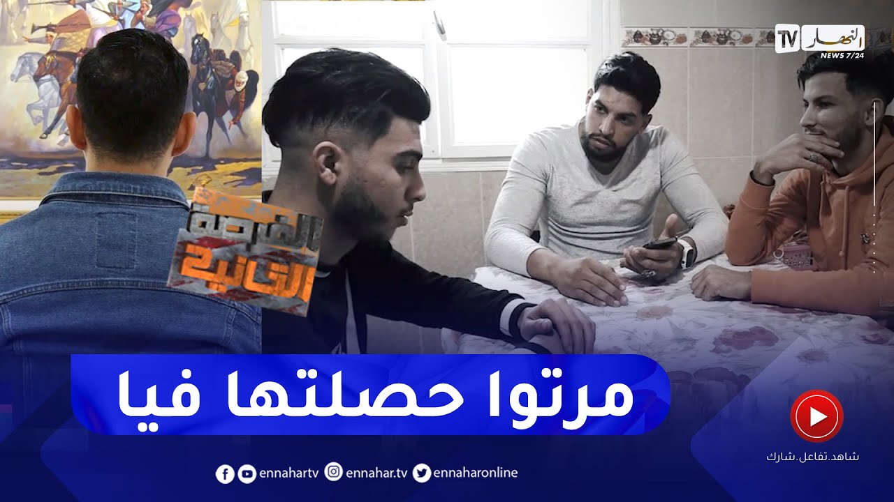 الفرصة الثانية: أخ يدخل شقيقه السجن بسبب المال وبتحريض من الزوجة