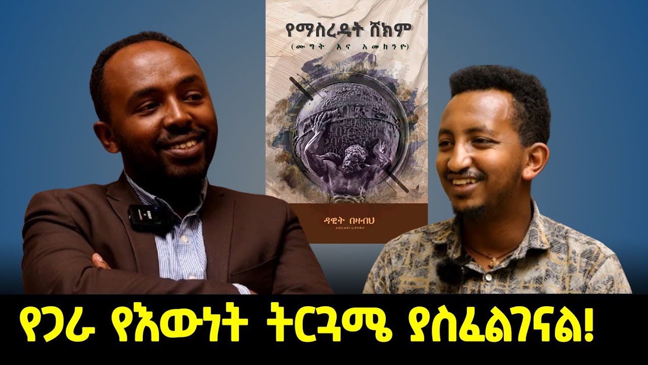 የማስረዳት ሸክም ምንድን ነው? || የጋራ የእውነት ትርጓሜ ያስፈልገናል! || ዳዊት በዛብህ (ደራሲ እና የሕግ ባለሙያ)