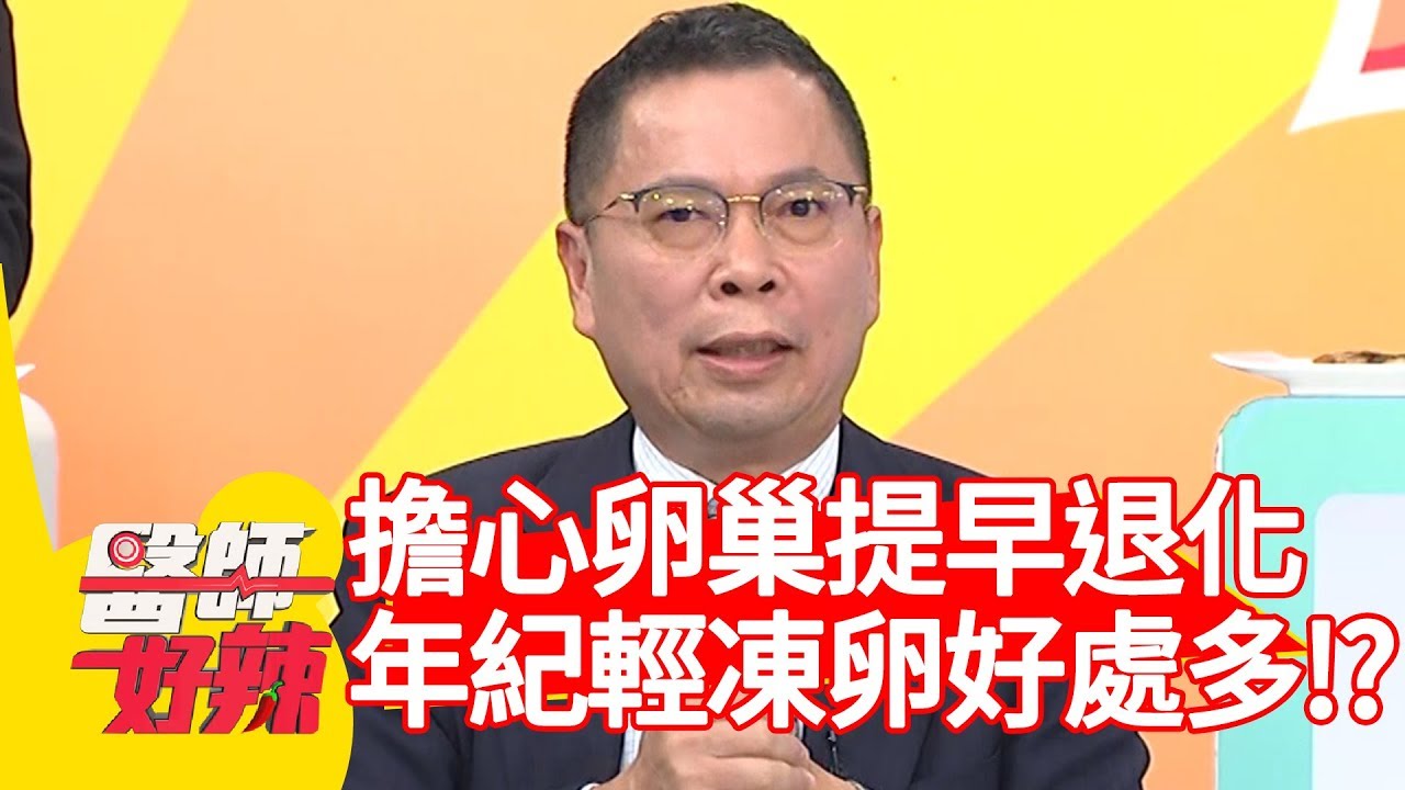 擔心卵巢提早退化？醫師:「年紀輕凍卵好處多！」【醫師好辣】 20190220 part1 EP692楊晨熙 鄭丞傑