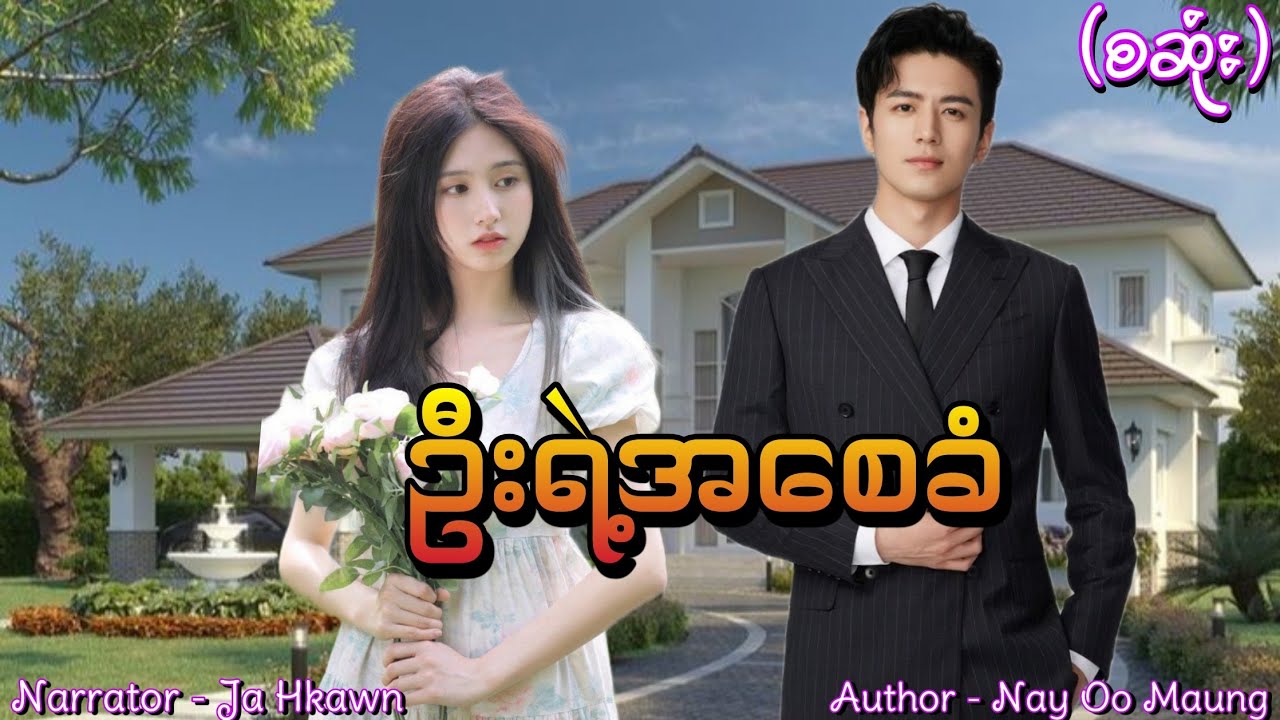 ဦးရဲ့အစေခံ(စဆုံး) 