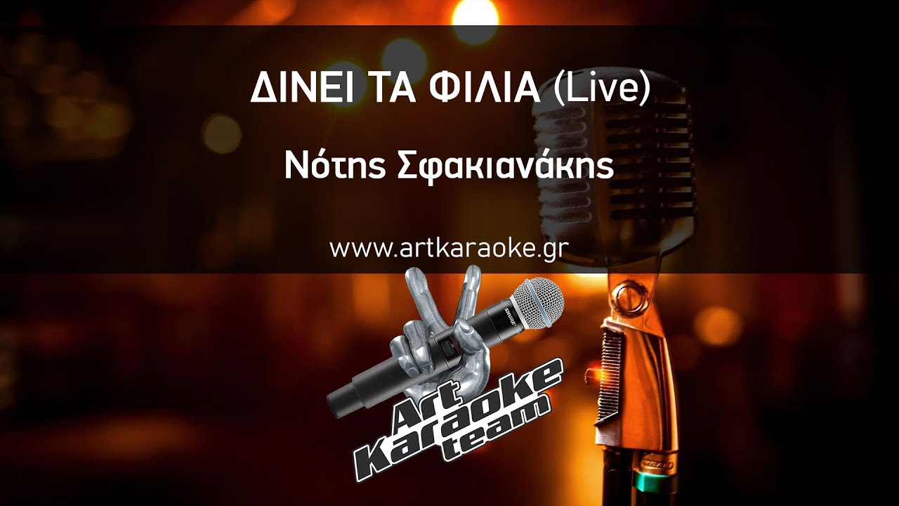 Δίνει τα φιλιά (Live) (#Karaoke) - Νότης Σφακιανάκης