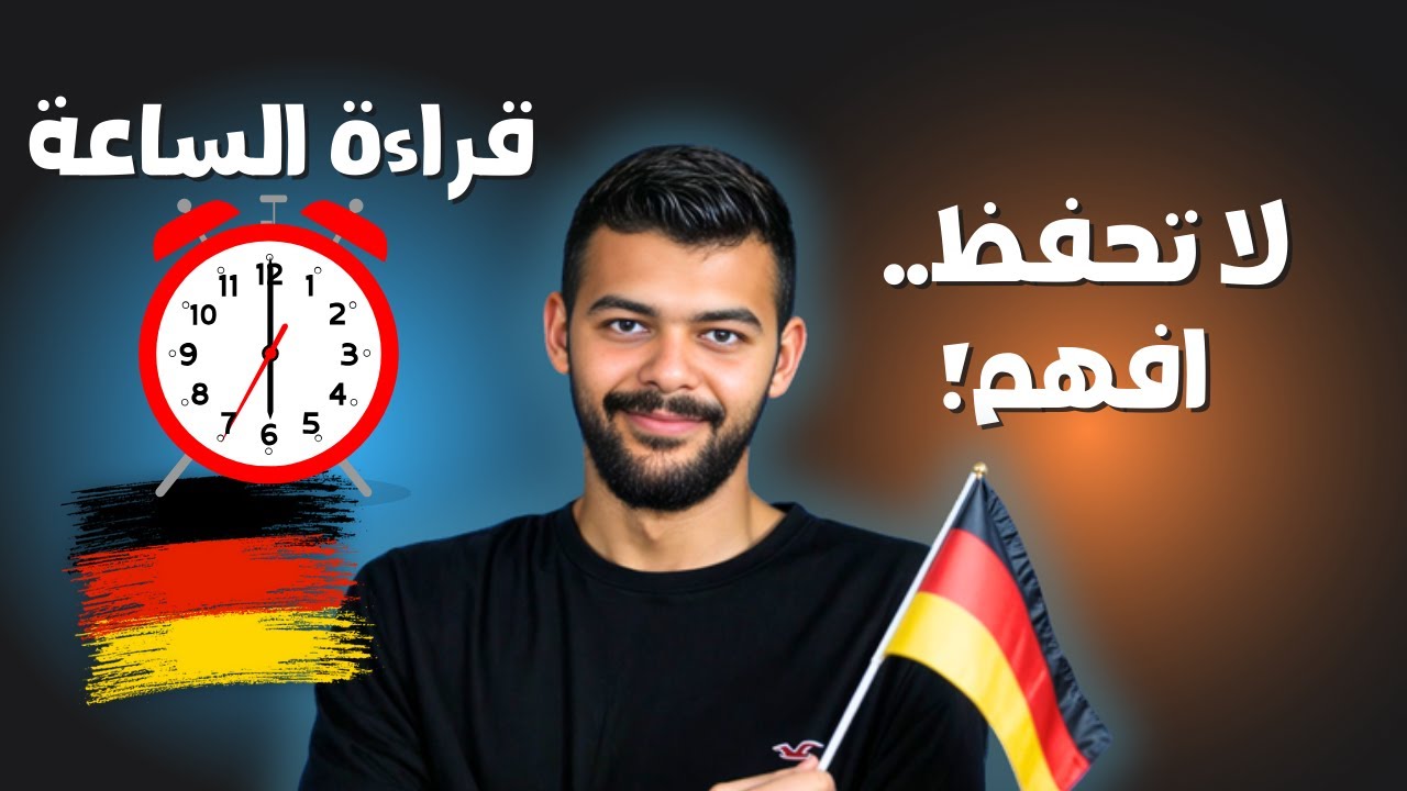 كيف تقرأ الساعة بالألمانية بسهولة وبدون أخطاء! ⏰🇩🇪