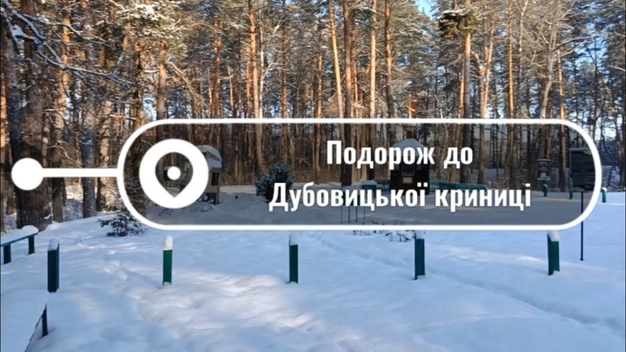 Поїздка до Дубовицької криниці 