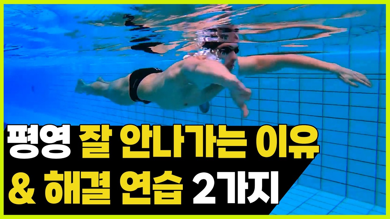 평영 상체 팔 드릴 2가지 디테일 동작과 꿀팁