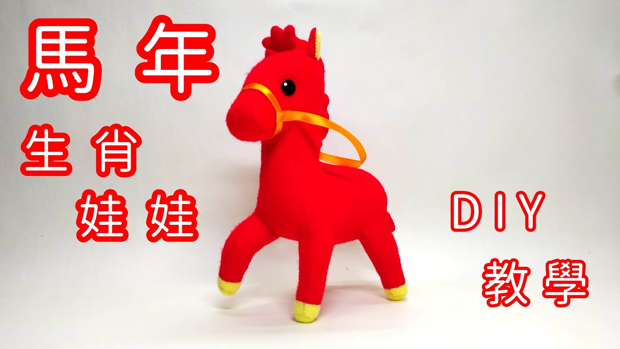 不織布 - 馬年生肖娃娃 + 教學（Sew a little horse to celebrate the Chinese New Year）