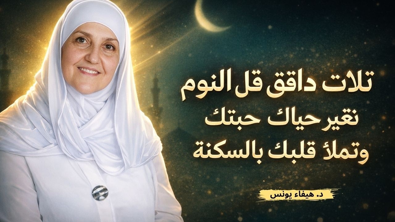 ثلاث دقائق قبل النوم تغير حياتك وتملأ قلبك بالسكينة | د. هيفاء يونس