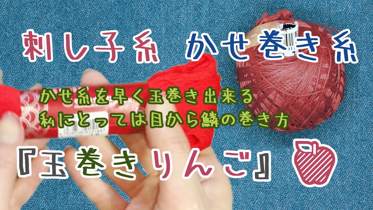 刺し子糸 大かせの巻き方 命名『玉巻きりんご』の巻き方です　ラベルも見やすい