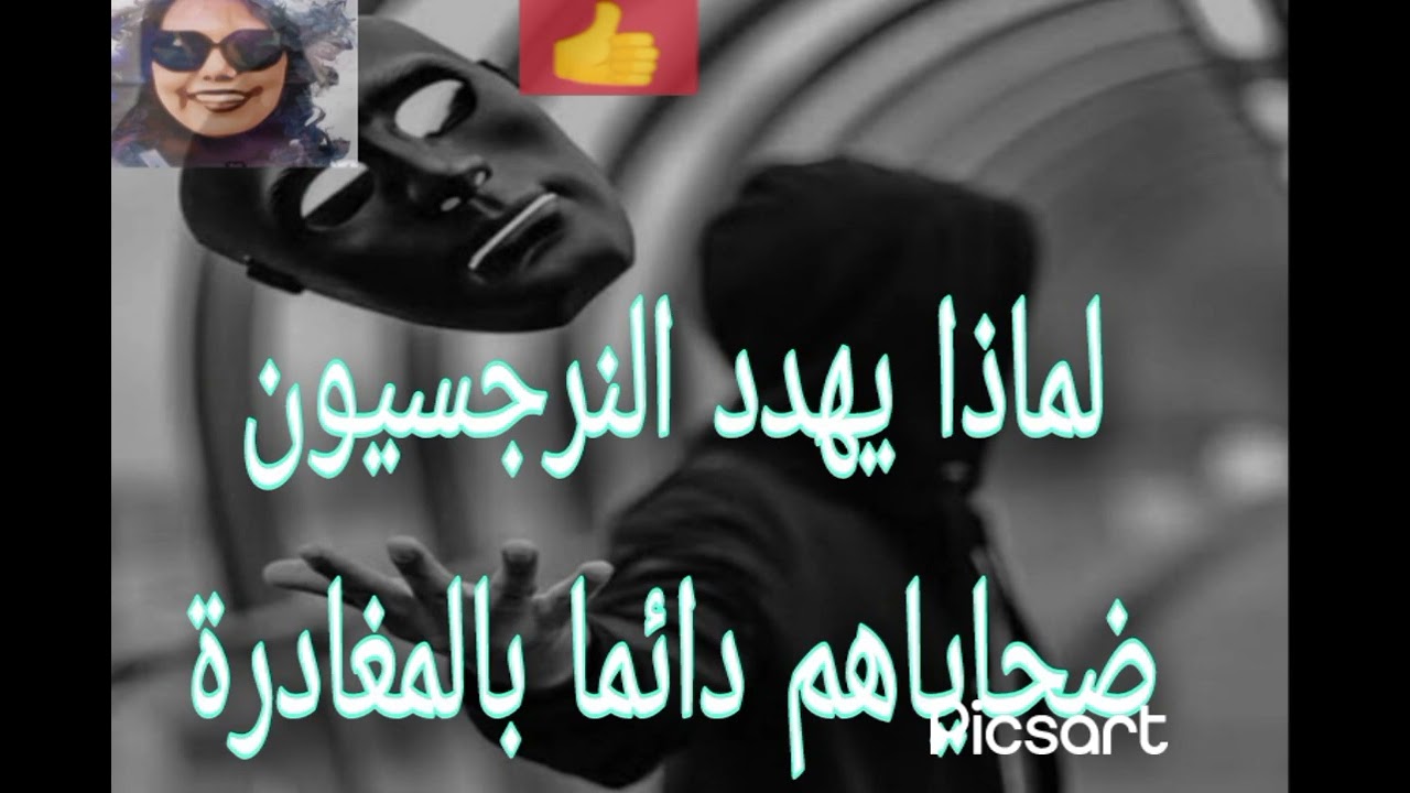 لماذا يهدد النرجسيون ضحاياهم دائما بالمغادرة