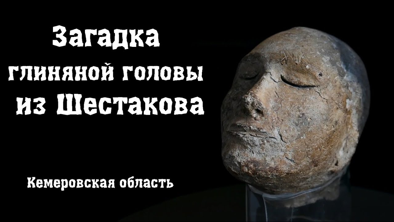 Загадка глиняной головы из Шестакова