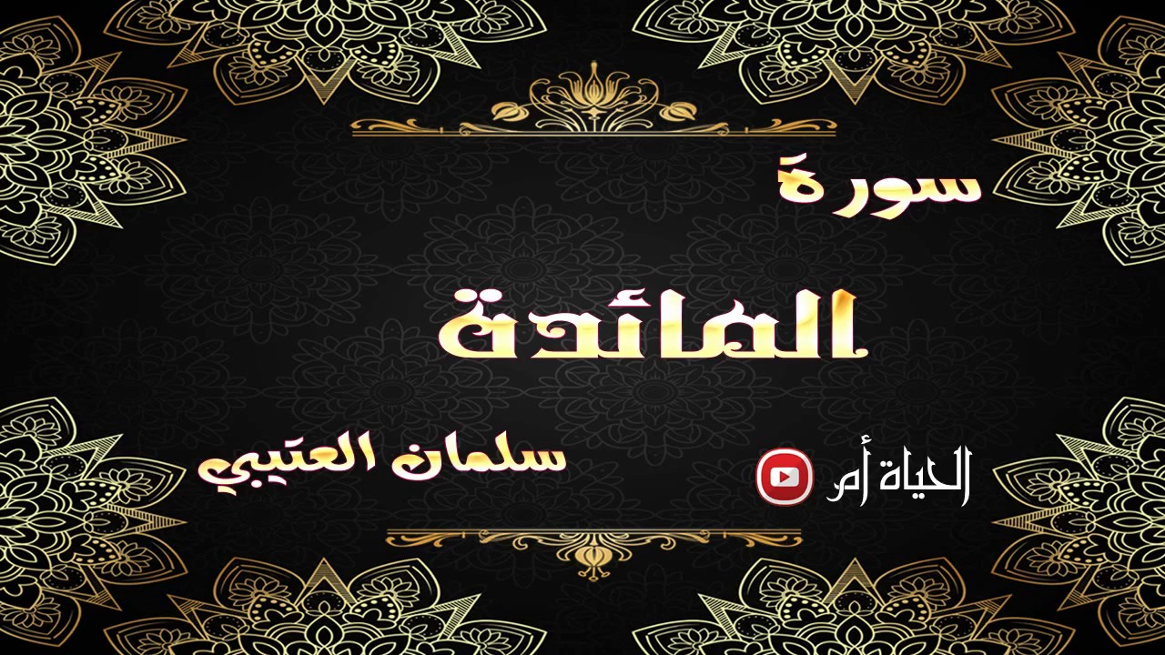 المائدة سلمان العتيبي - Al Maida - Salman Al - Otaibi - ترخيص Creative Commons