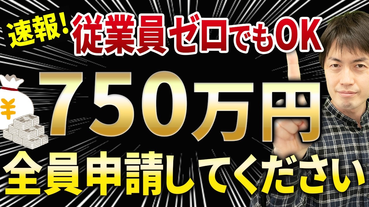 【速報】従業員ゼロでもOKで750万円もらえる！2026年絶対やるべき最強補助金5選について税理士が解説します