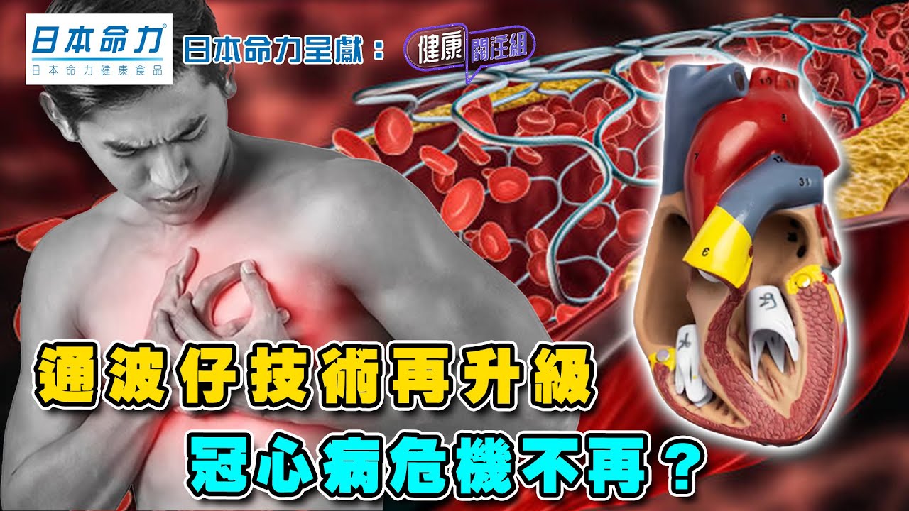 通波仔技術再升級 冠心病危機不再？ ｜ 日本命力呈獻: 健康關注組 ｜ EP368 ｜ 心臟病 ｜ 冠心病 ｜ 通波仔 ｜ 心血管阻塞 ｜ 黃芳雯 ｜ 麥詩敏 ｜ HOY TV 77台