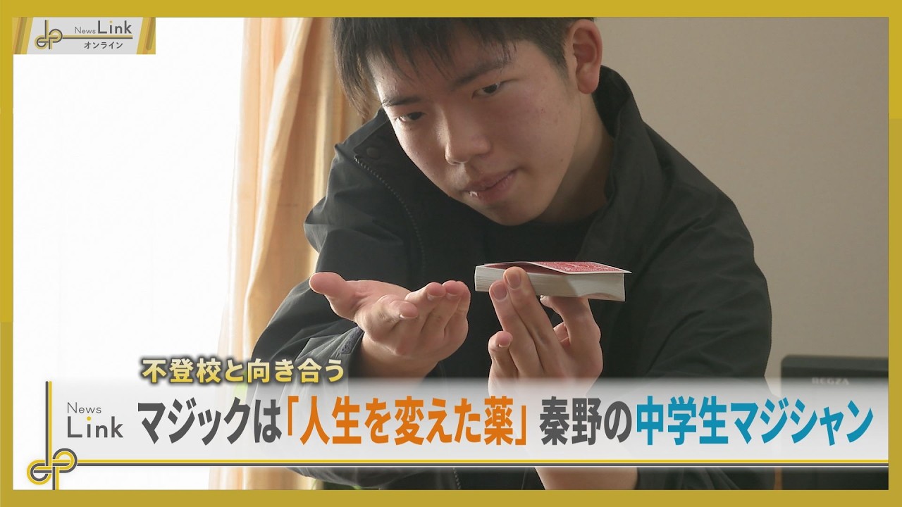 マジックは「人生を変えた薬」不登校と向き合う秦野の中学生マジシャン【News Linkオンライン】