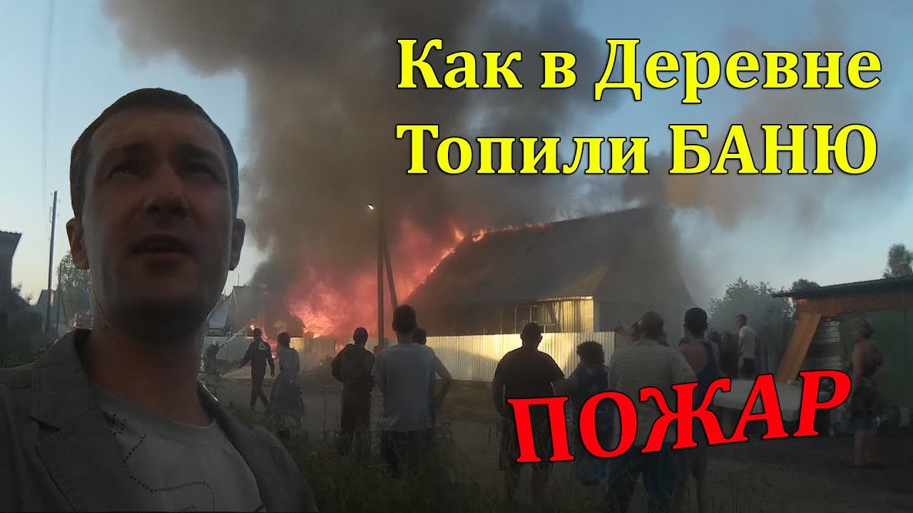 Топим баню! Сгорел дом в деревне.