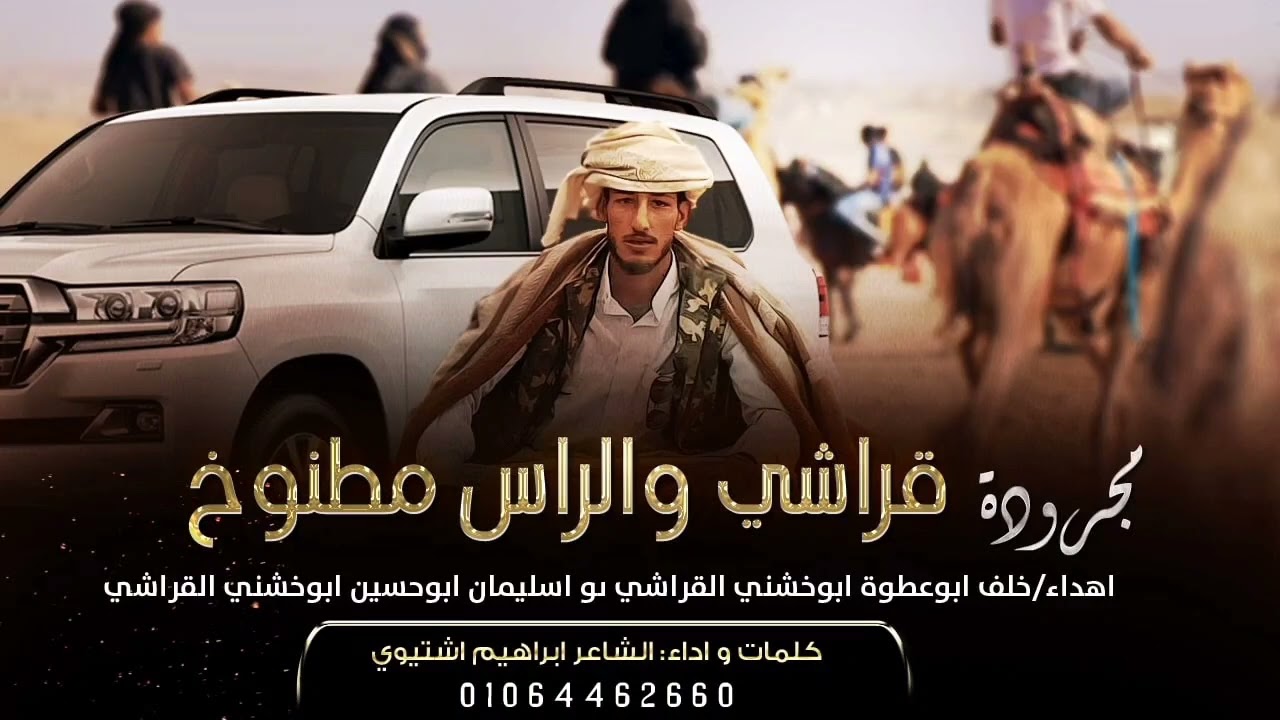 مجرودة —قراشي والراس مطنوخ||ابراهيم اشتيوي 2022