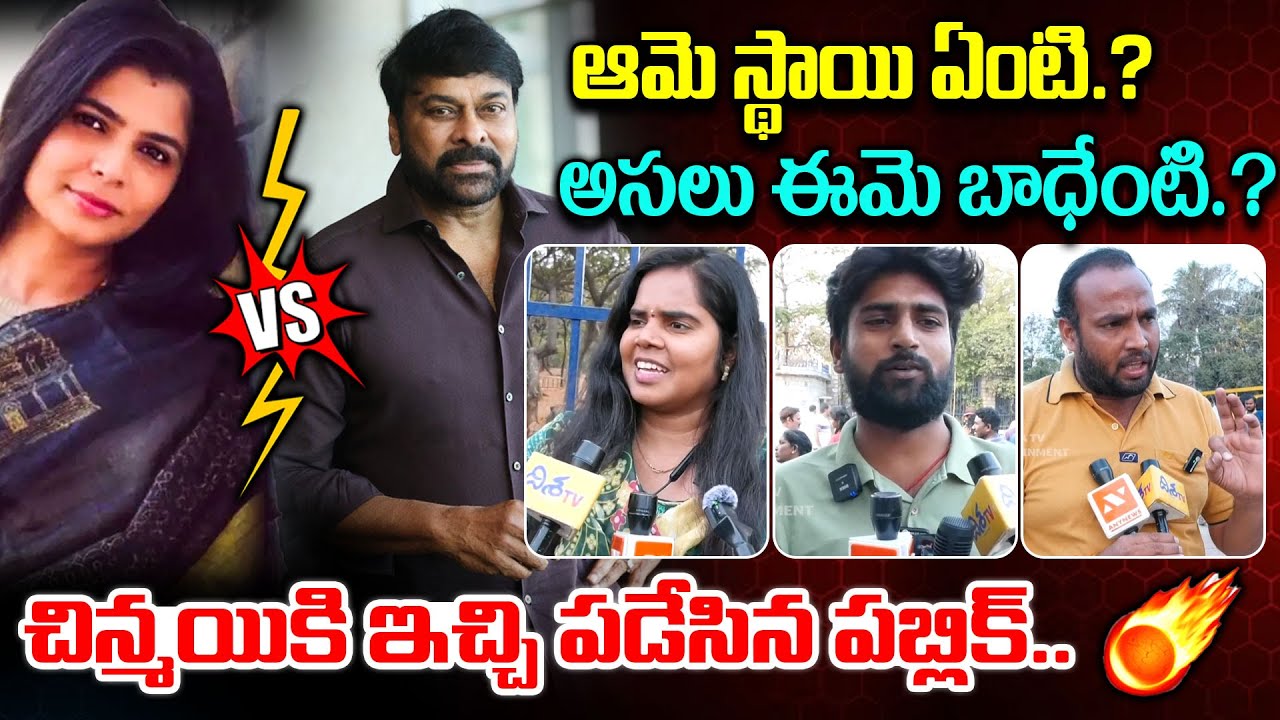 చిన్మయికి ఇచ్చి పడేసిన పబ్లిక్..! 🔥 Chinmayi vs Chiranjeevi Shocking Public Reaction | Disha Tv Et