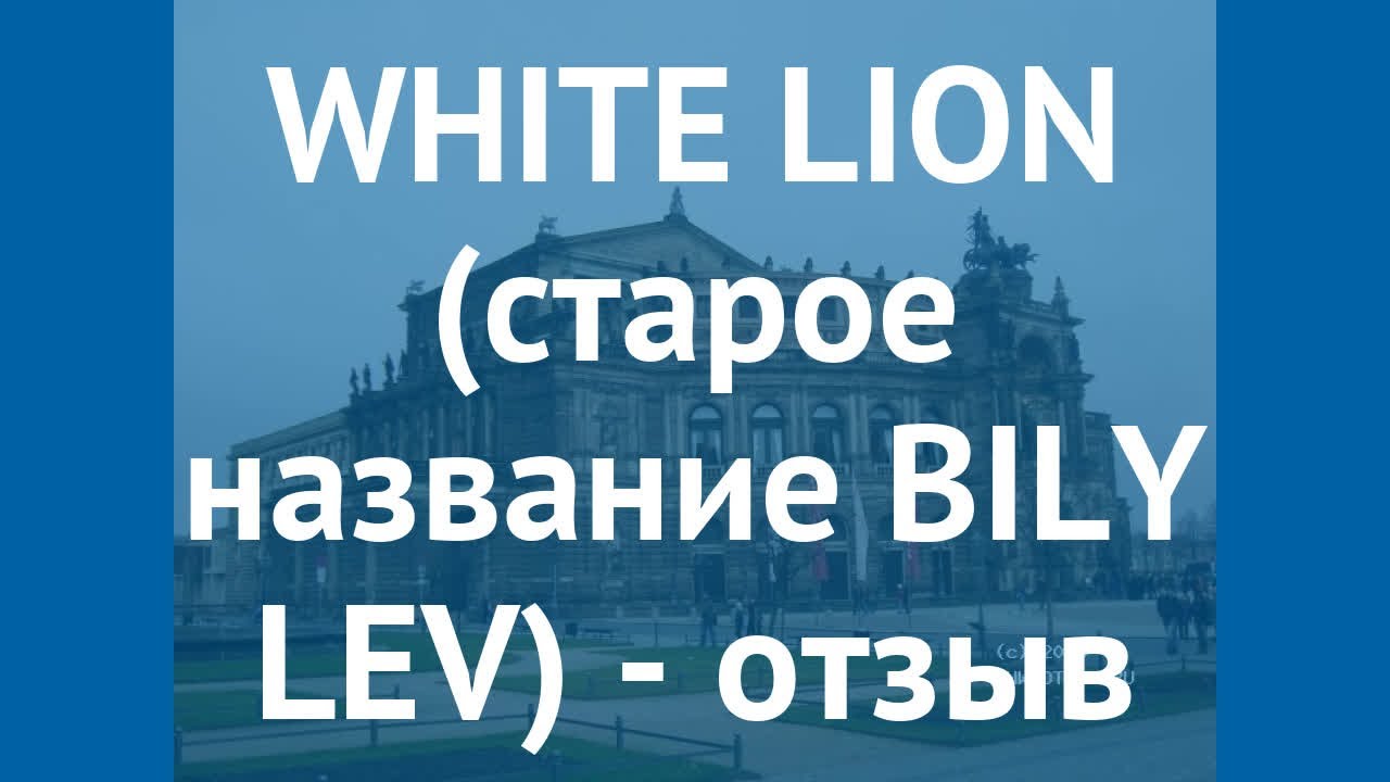 WHITE LION (старое название BILY LEV) 3* Прага – ВАЙТ ЛИОН (старое название БИЛУ ЛЕВ) 3 Прага отзывы