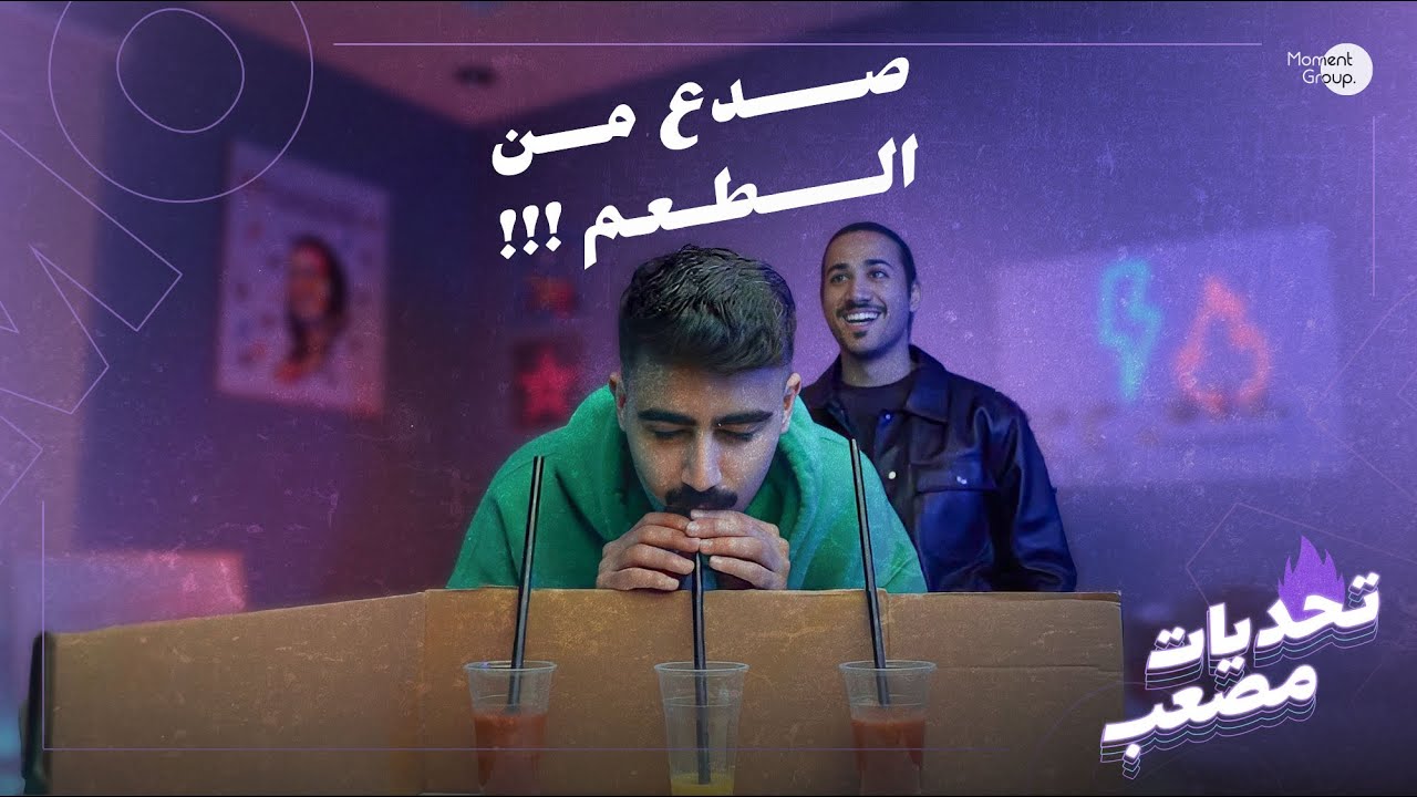 تحدي مشروبات ما تنشرب مع مشعل