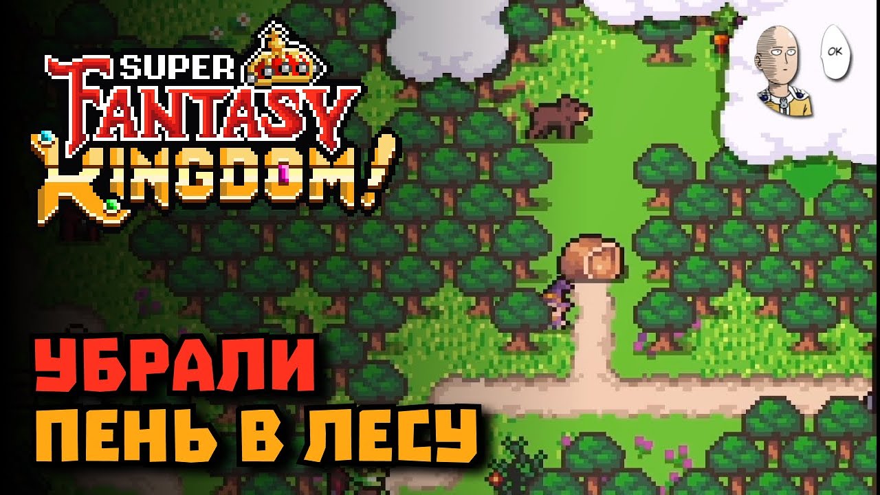 Кровавый Аларик за людей! Убрали пень БЕЗ СЛИТКОВ + ачивка жадности. | Super Fantasy Kingdom #25