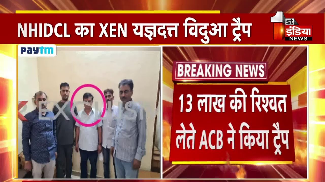 ACB Trap: NHIDCL का XEN यज्ञदत्त विदुआ ट्रैप, 13 लाख की रिश्वत लेते ACB ने किया ट्रैप
