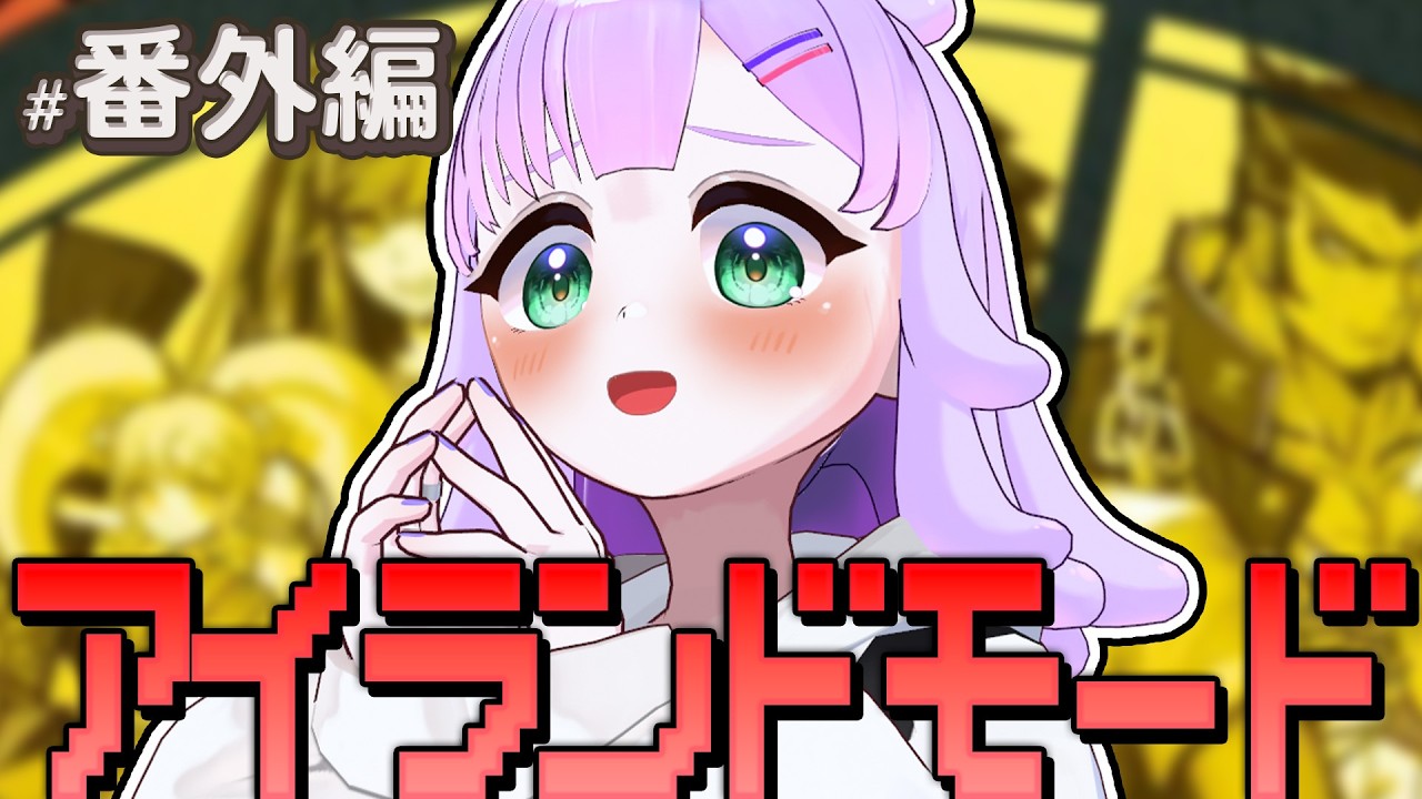【スーパーダンガンロンパ2】#番外編｜本編クリアしたので、アイランドモードを楽しみます💖【ダンガンロンパ】#ゲーム実況
