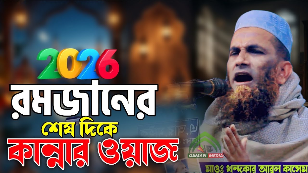 2026 রমজানের শেষ দিকে কান্নার ওয়াজ।মাওঃ খন্দকার আবুল কাসেম। Khondokar Abul Kasem।New waz 