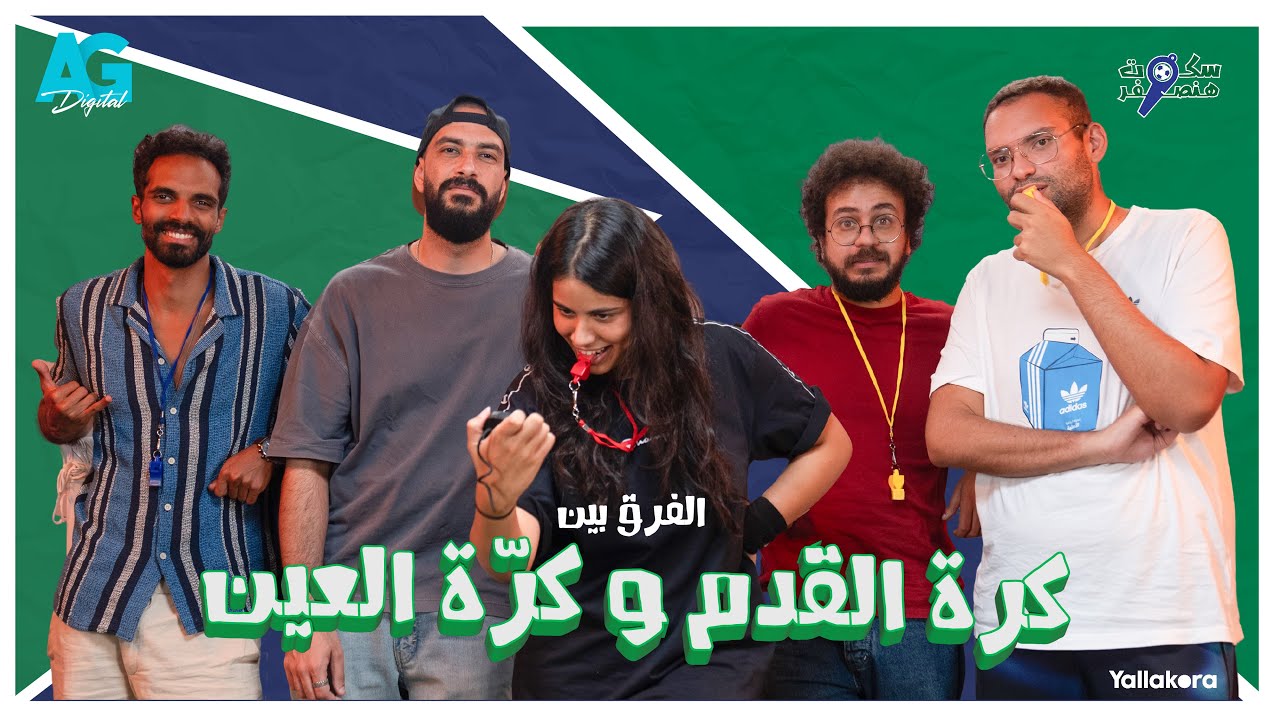 اللي ليه فالكورة و للي ملوش فيها | حلقة 1 من سكوت هنصفر |شهد الشاطر مع مولا واحمد عصام، شرقي وزهران