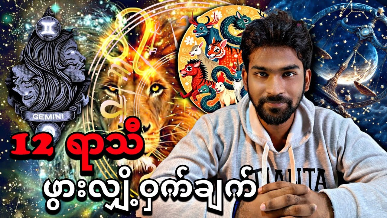 12 ရာသီဖွား လျှို့ဝှက်ချက် Zodiac sign 