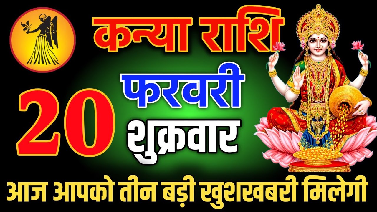 कन्या राशि वालों 26 जनवरी शाम 5:30 आज आपको तीन बड़ी खुशखबरी मिलेगी Kanya Rashi