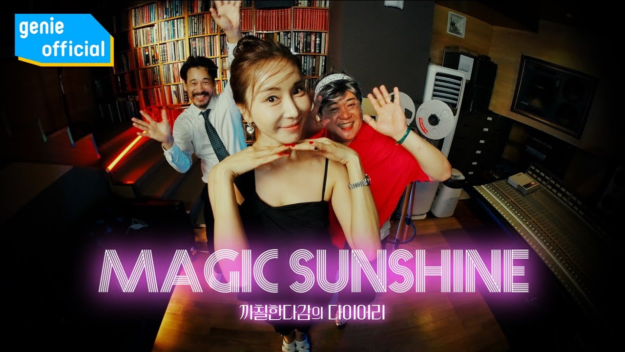한다감 Han Dagam - Magic Sunshine (Feat. 김용현, 이선구) Official M/V