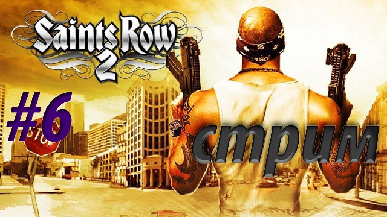 Saints Row 2 — Возвращение в Стилпорт | Ностальгия по 2008 году |  Стрим #6