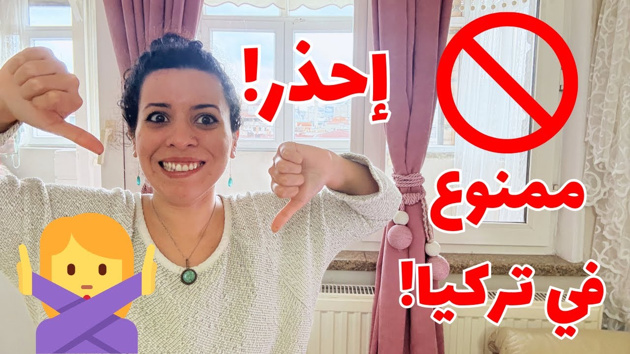ما الذي لا يجب فعله في تركيا؟ Never do this in Turkey!
