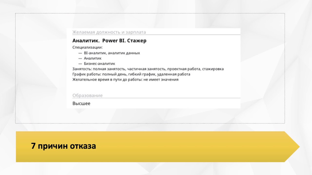 Почему рекрутеры отказывают после просмотра вашего резюме: 7 основных причин.