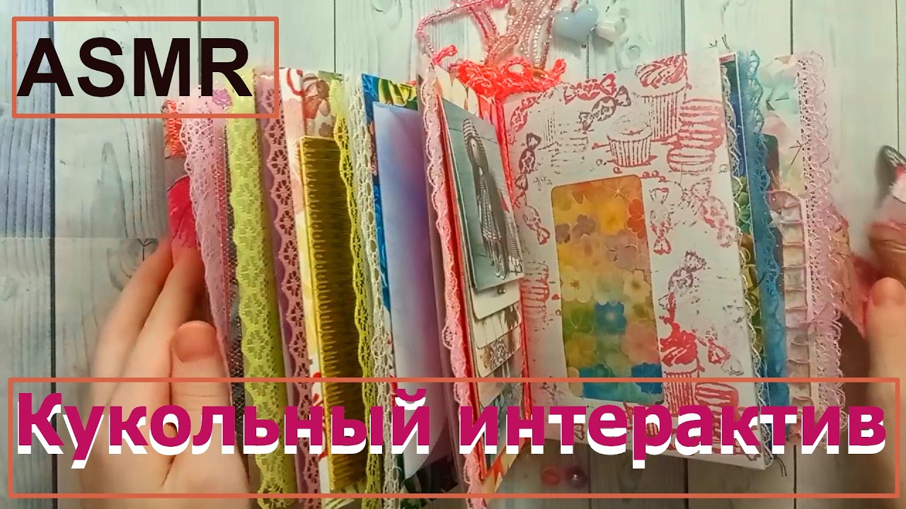 ASMR | АСМР | Кукольная книжка | Шепот | Сладкий сон | Creative