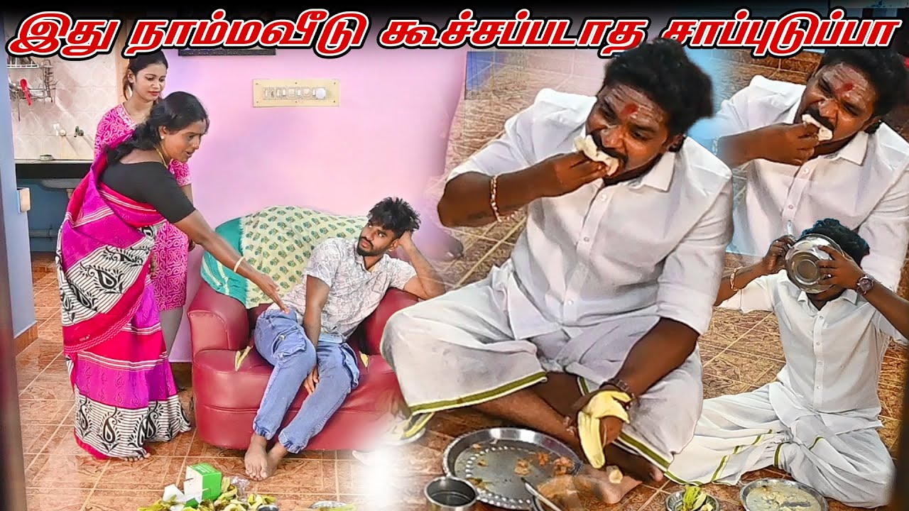இது நம்ம வீடு கூச்சப்படாத சாப்புடுப்பா | SARATH SARMESH COMEDY VIDEO | NAGAI360*HEAD