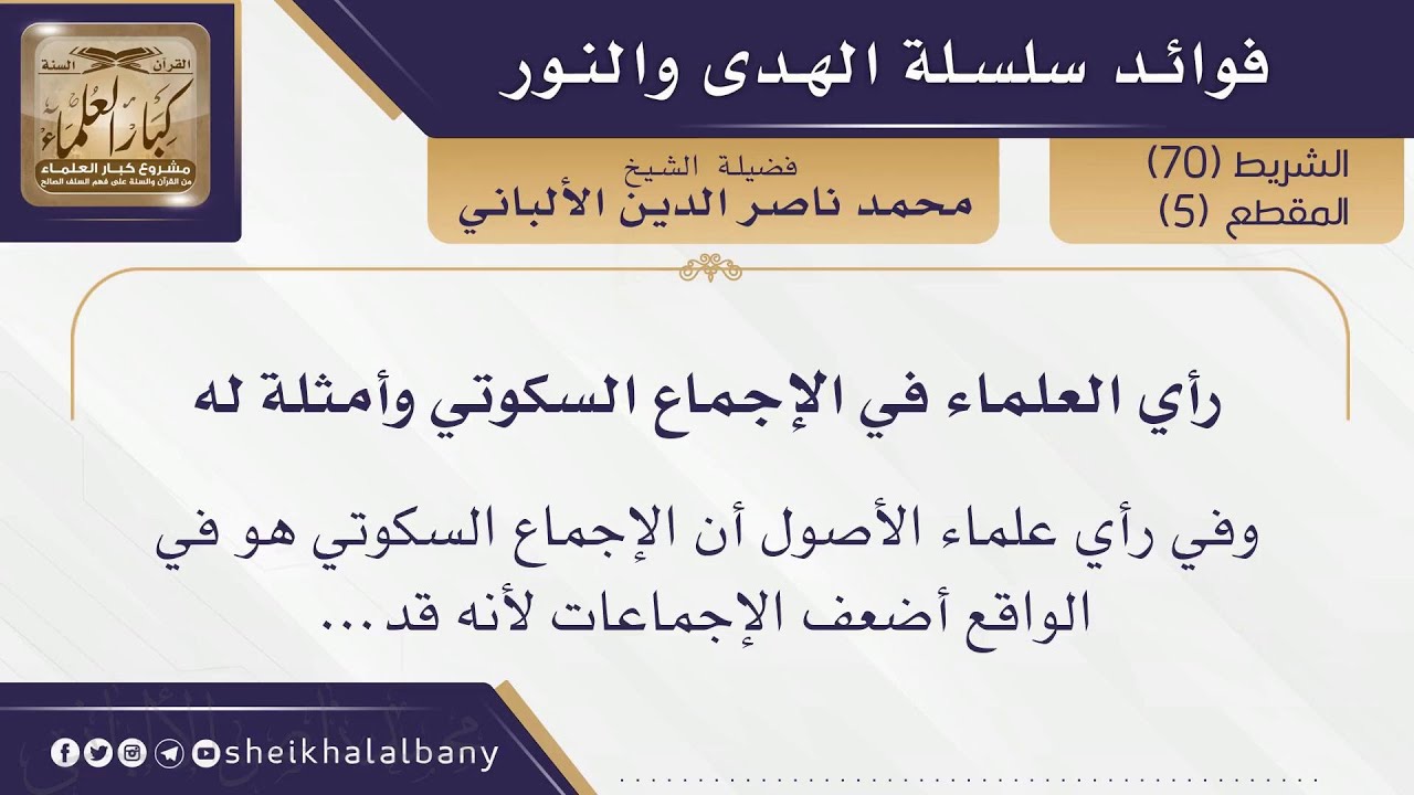رأي العلماء في الإجماع السكوتي وأمثلة له | 
فضيلة الشيخ محمد ناصر الدين الألباني
