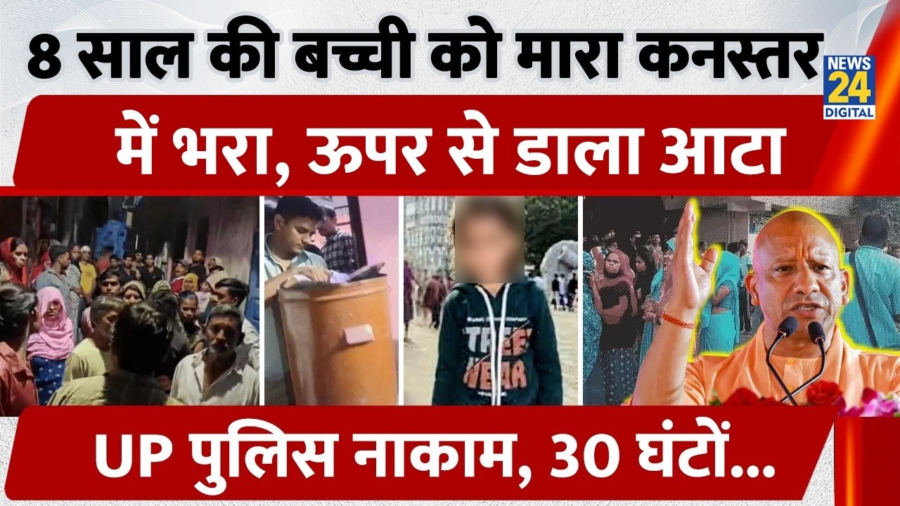 Agra 8 Year Old Girl Murder: बच्ची को कनस्तर में भरा, डाला आटा, Uttar Pradesh Police नाकाम