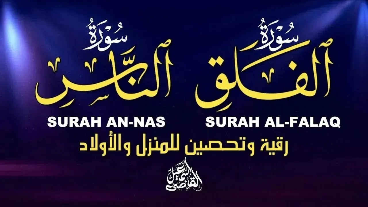 سورة الفلق والناس رقية للمنزل وتفريج الهموم وتيسيرالأمور وشفاء من كل داء|اسماعيل القاضي